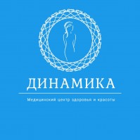 Медицинский центр здоровья и красоты «Динамика»